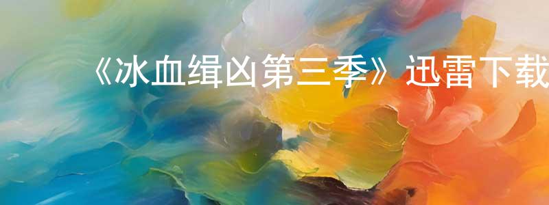 ﻿查群的个人主页,﻿《冰血缉凶第三季》迅雷下载/在线观看-犯罪历史-美剧天堂